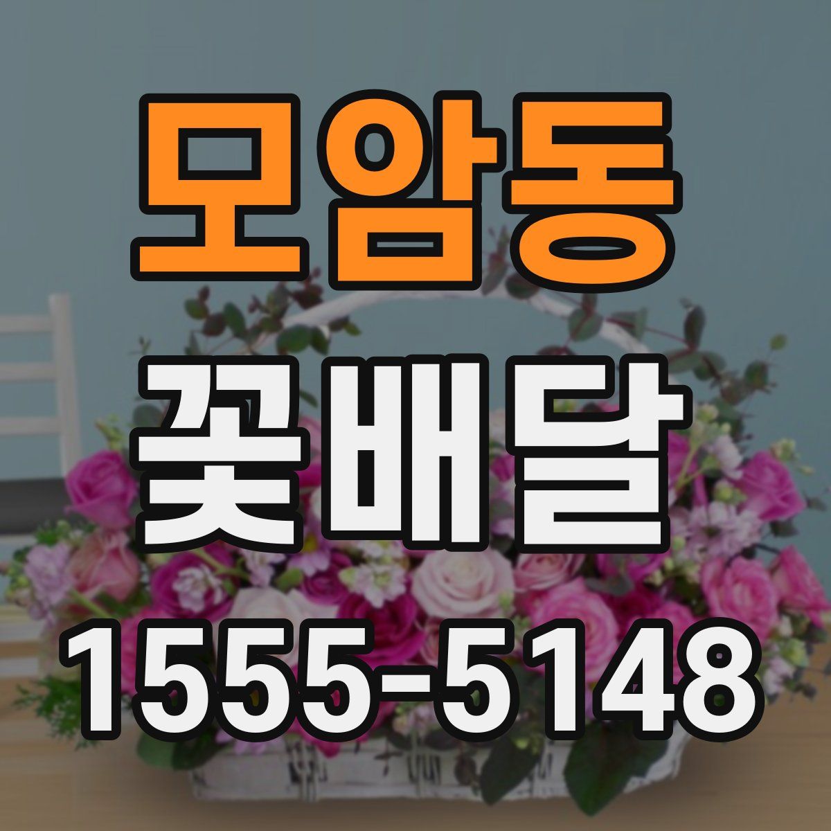 모암동 꽃배달