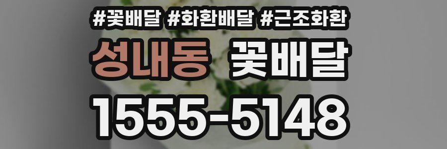 성내동 꽃배달