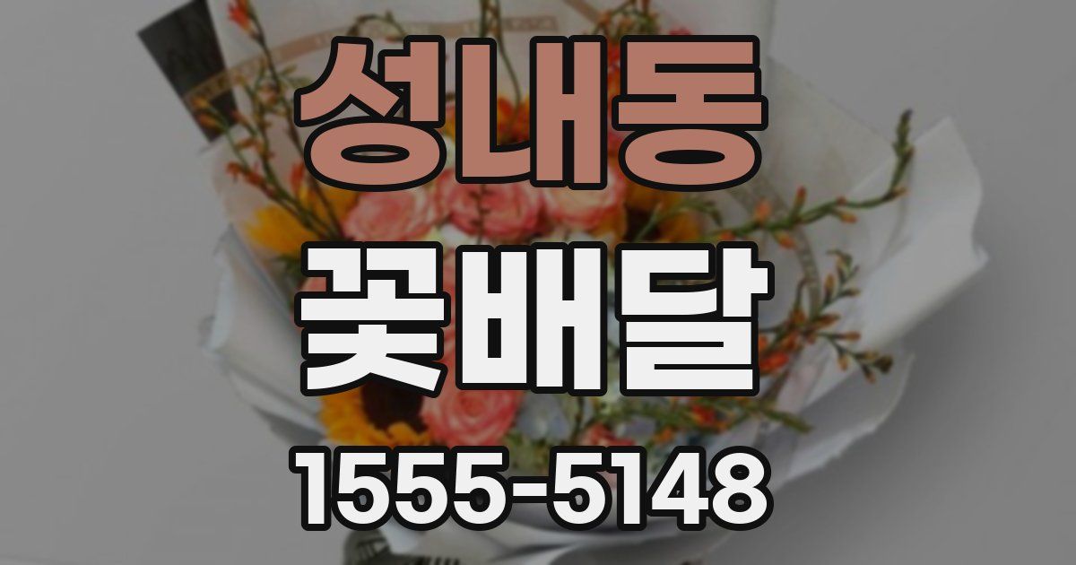 성내동 꽃배달