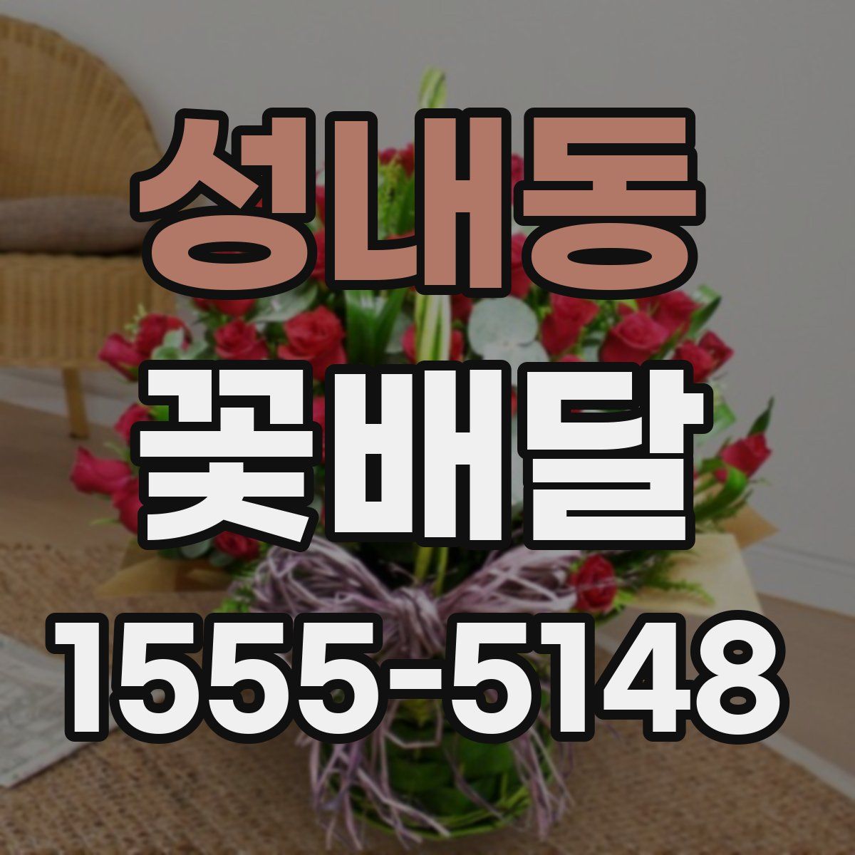 성내동 꽃배달