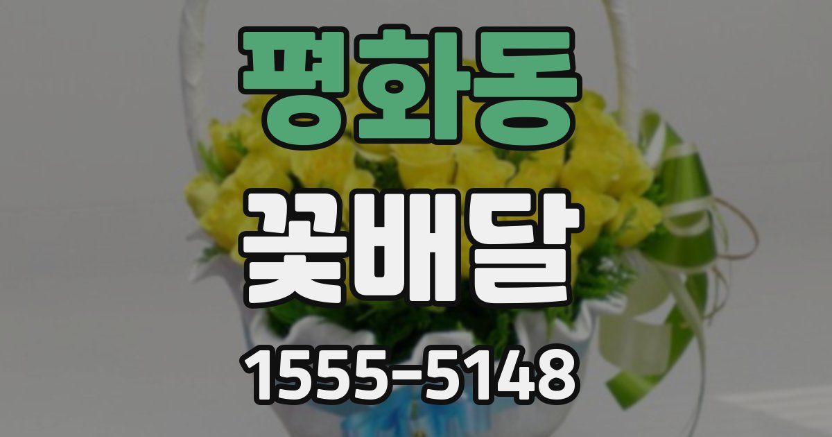 평화동 꽃배달