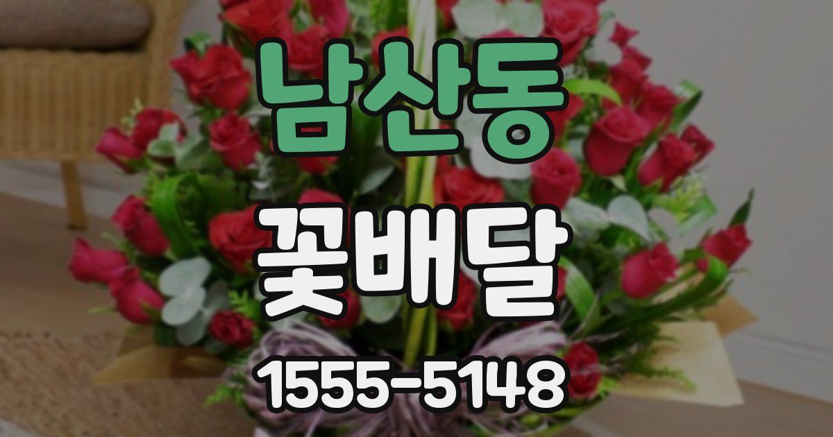 남산동 꽃배달