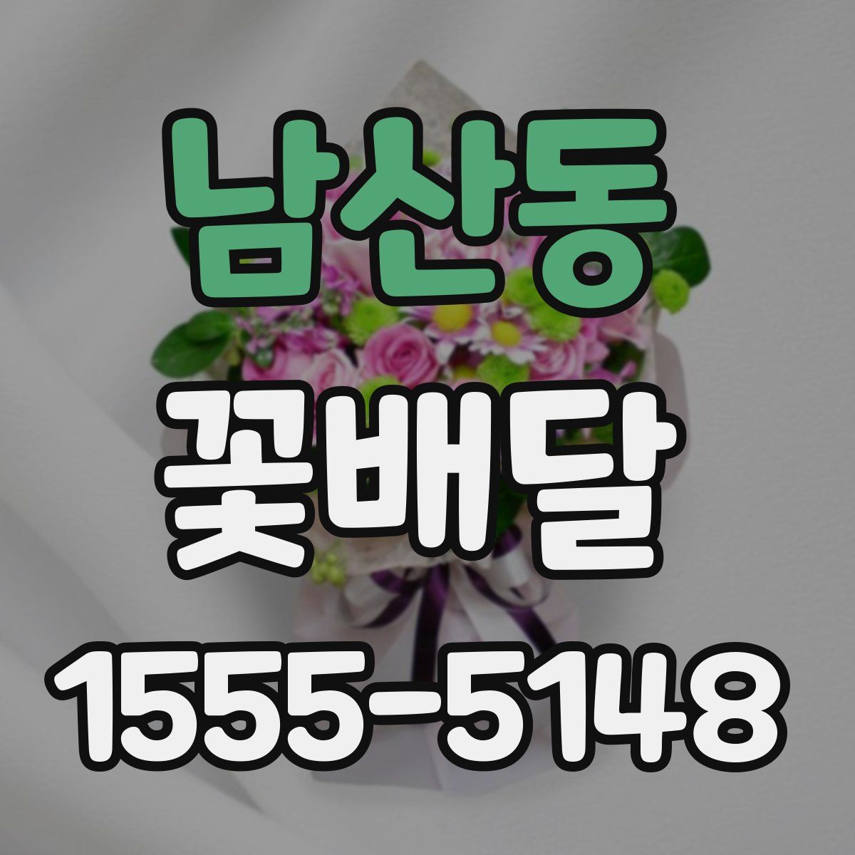 남산동 꽃배달