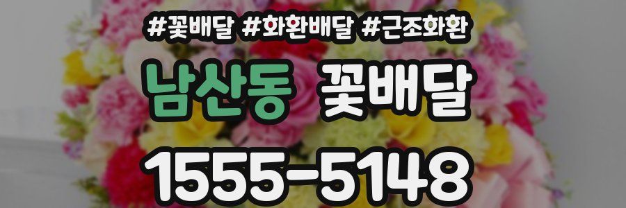 남산동 꽃배달