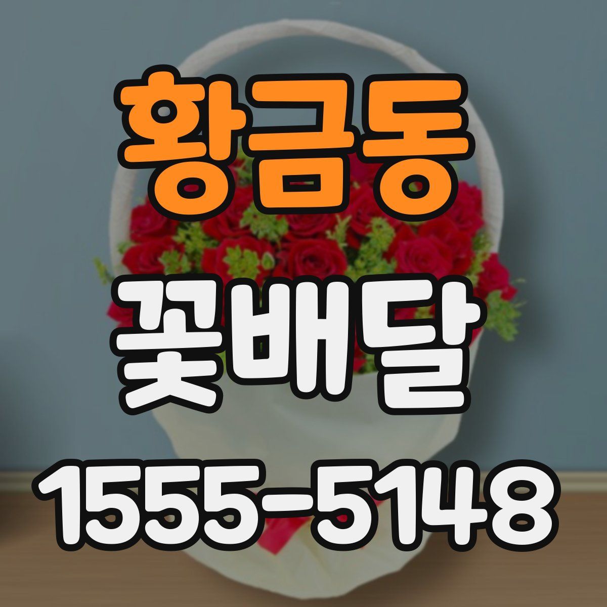 황금동 꽃배달