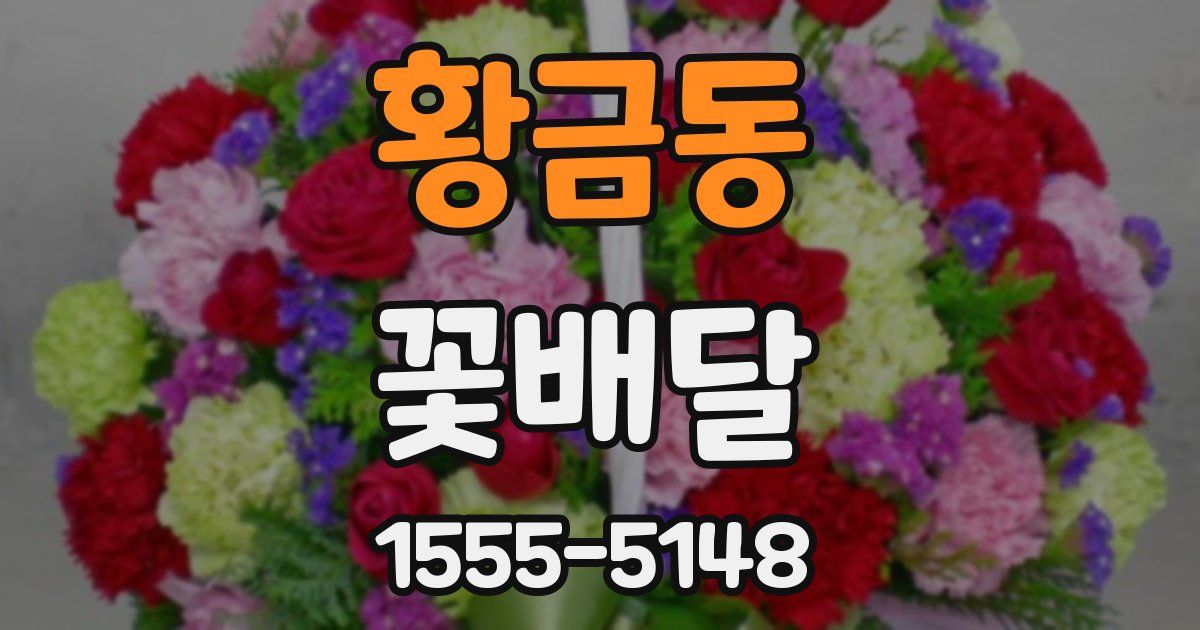 황금동 꽃배달
