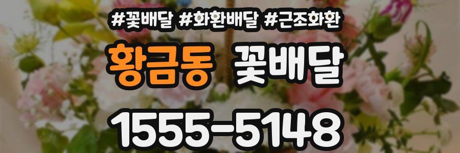 황금동 꽃배달