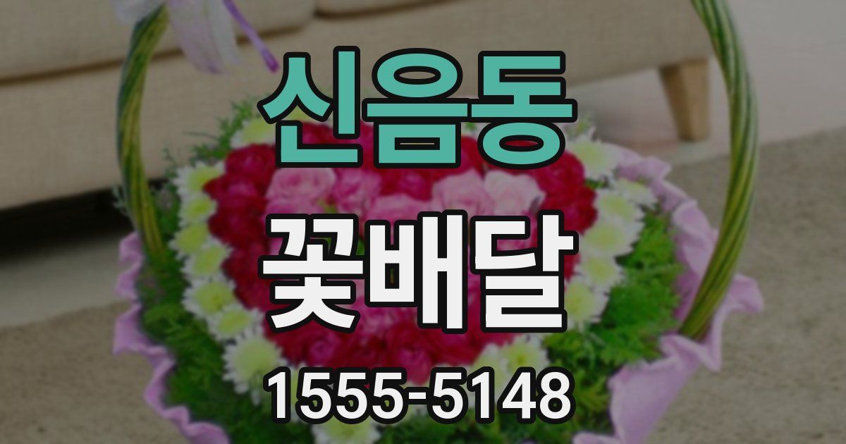신음동 꽃배달