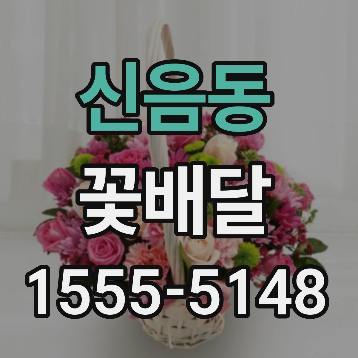 신음동 꽃배달