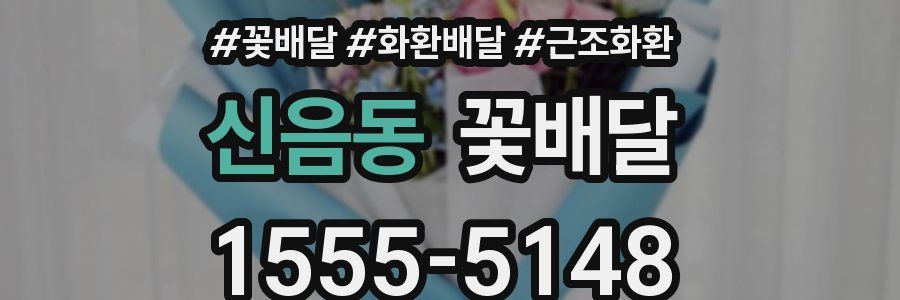 신음동 꽃배달