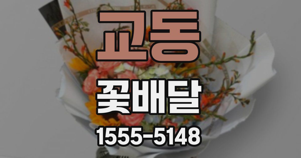 교동 꽃배달