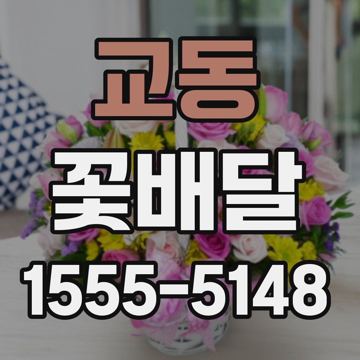 교동 꽃배달