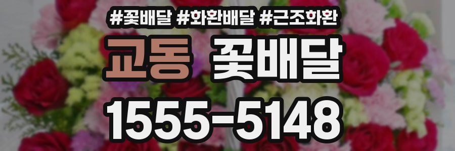 교동 꽃배달