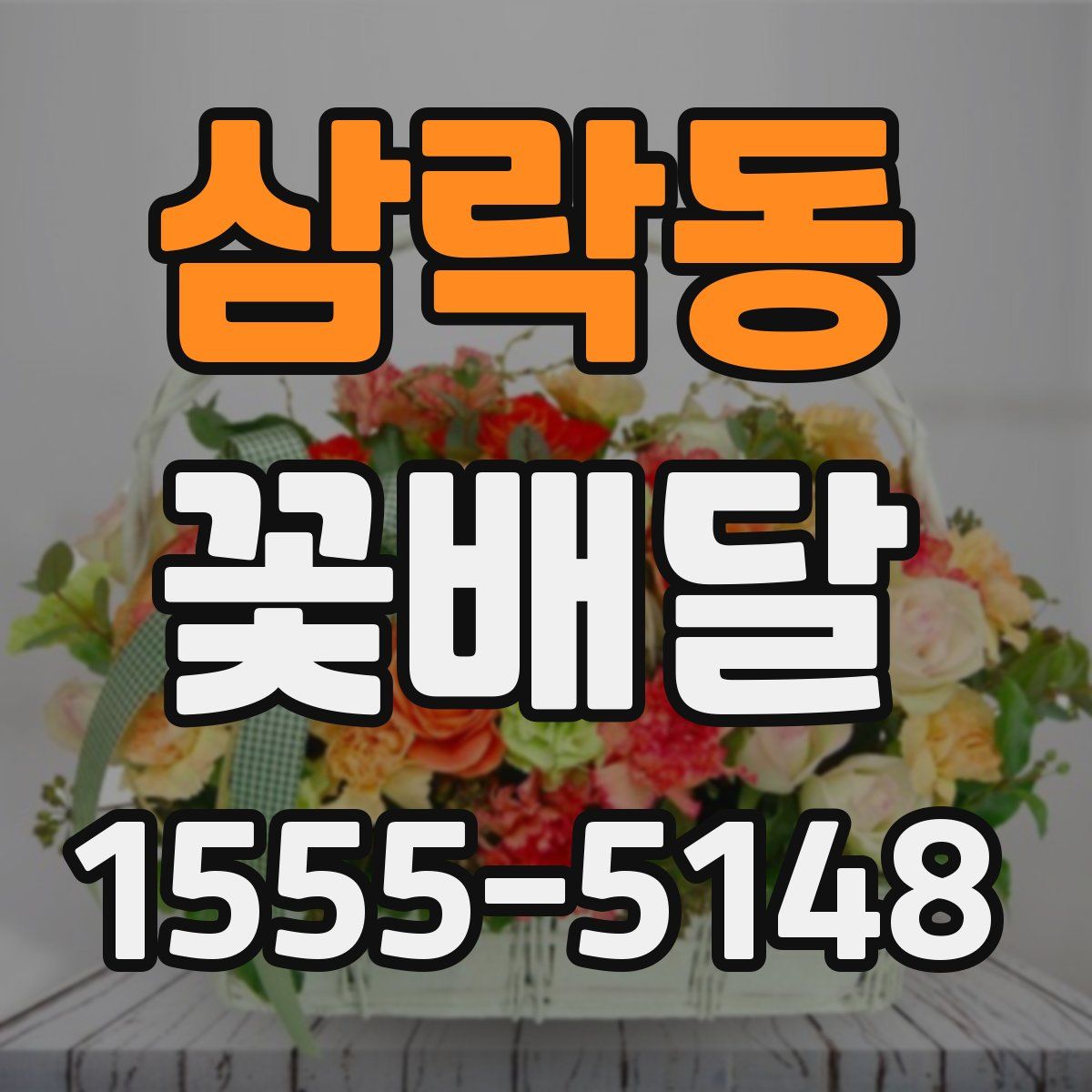 삼락동 꽃배달