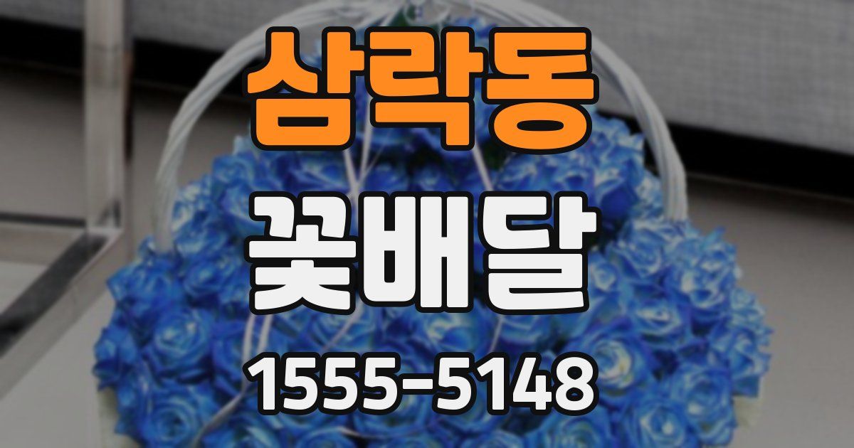 삼락동 꽃배달