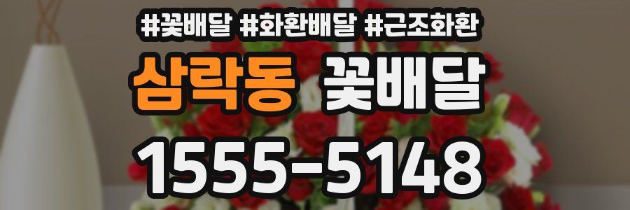 삼락동 꽃배달