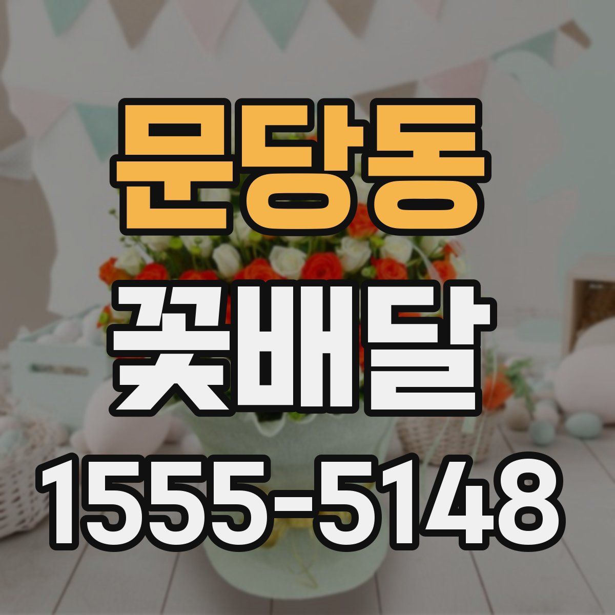 문당동 꽃배달