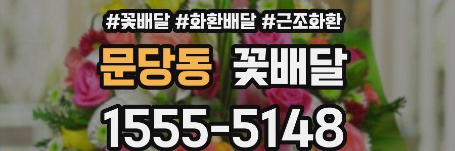 문당동 꽃배달