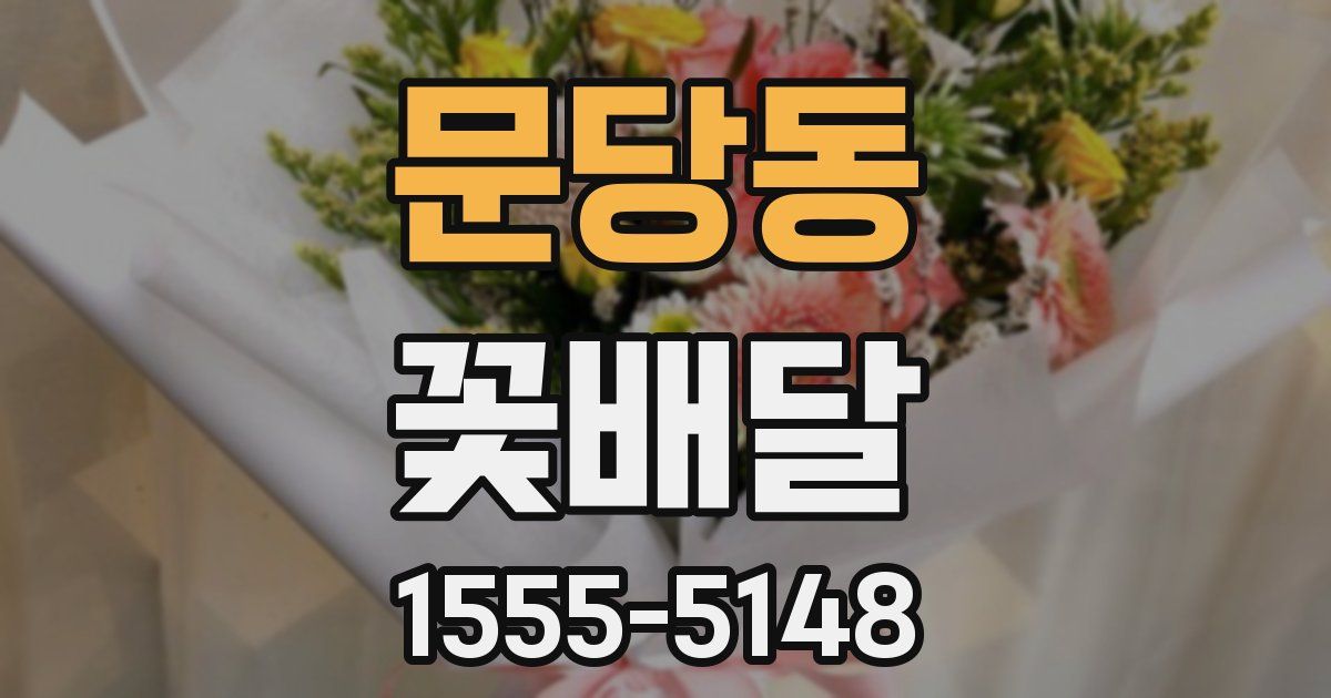 문당동 꽃배달