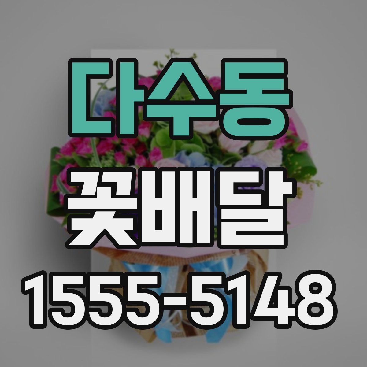 다수동 꽃배달
