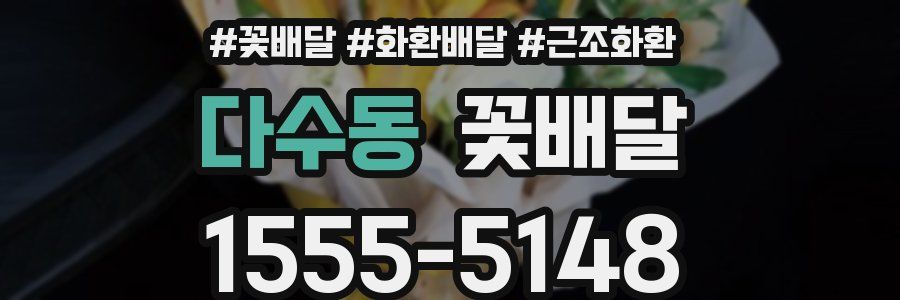 다수동 꽃배달