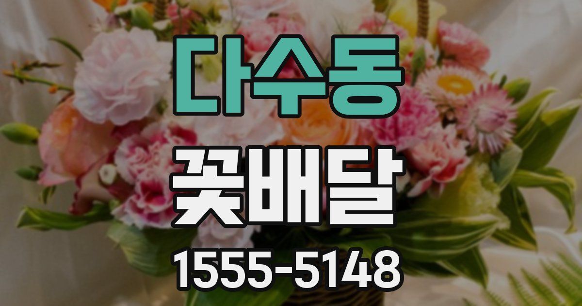 다수동 꽃배달