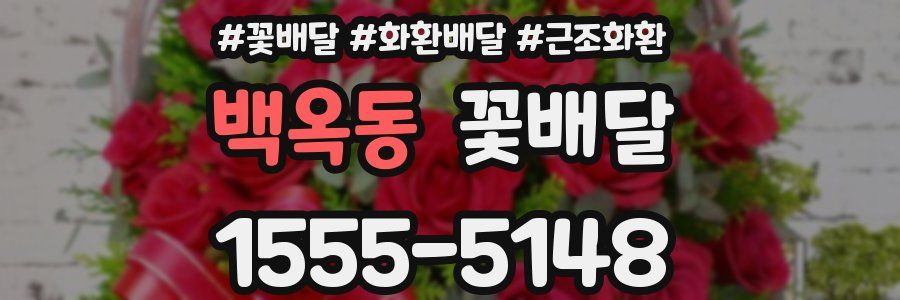 백옥동 꽃배달
