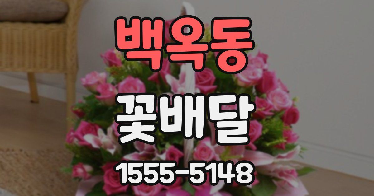 백옥동 꽃배달