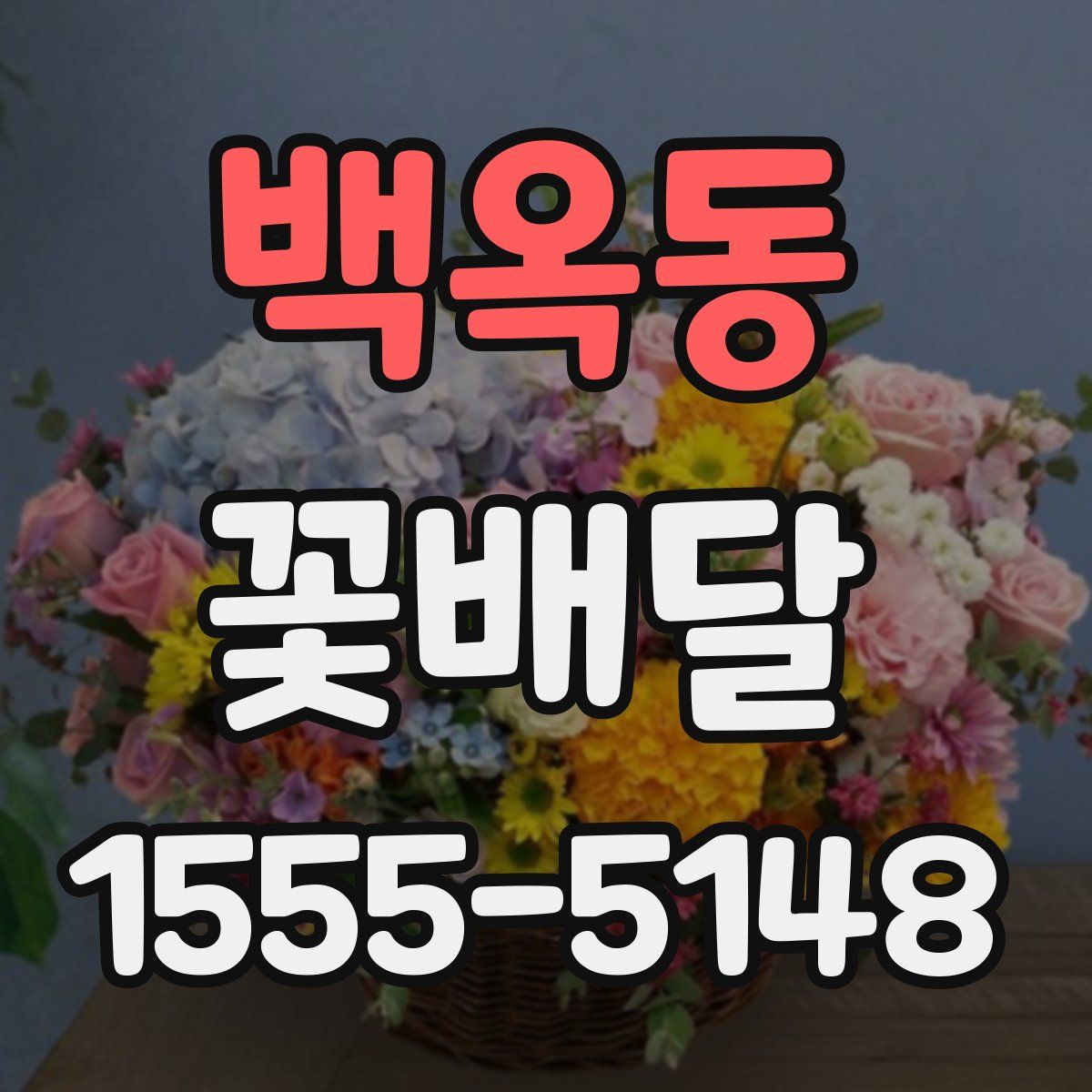 백옥동 꽃배달