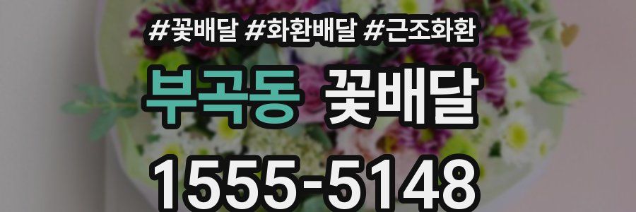 부곡동 꽃배달