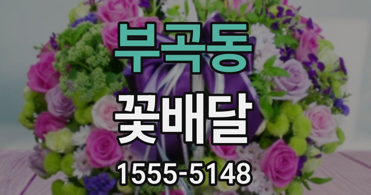 부곡동 꽃배달