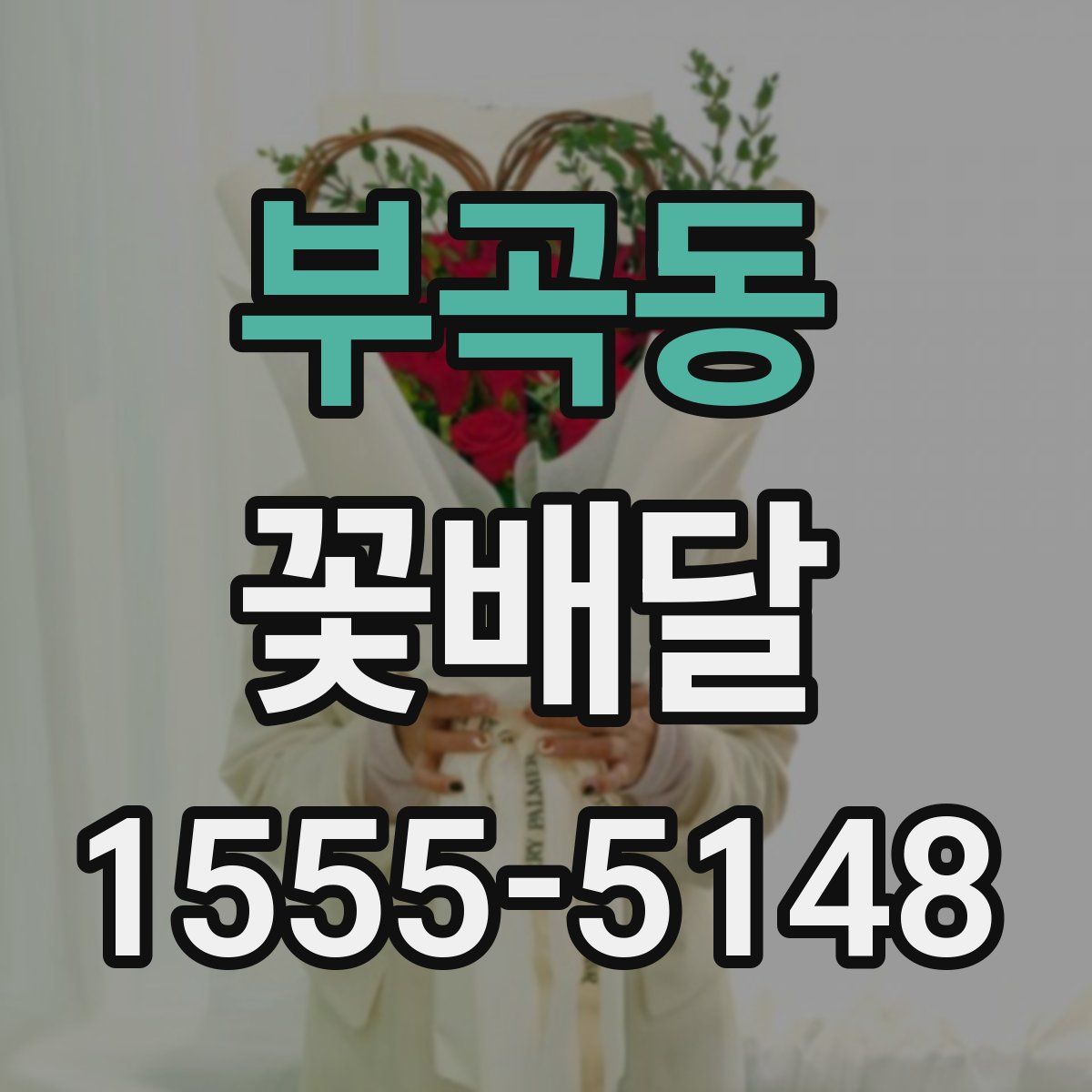 부곡동 꽃배달