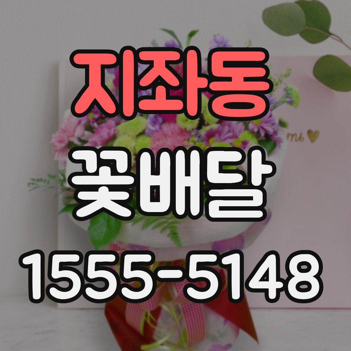 지좌동 꽃배달