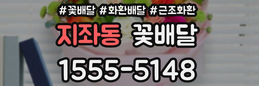 지좌동 꽃배달