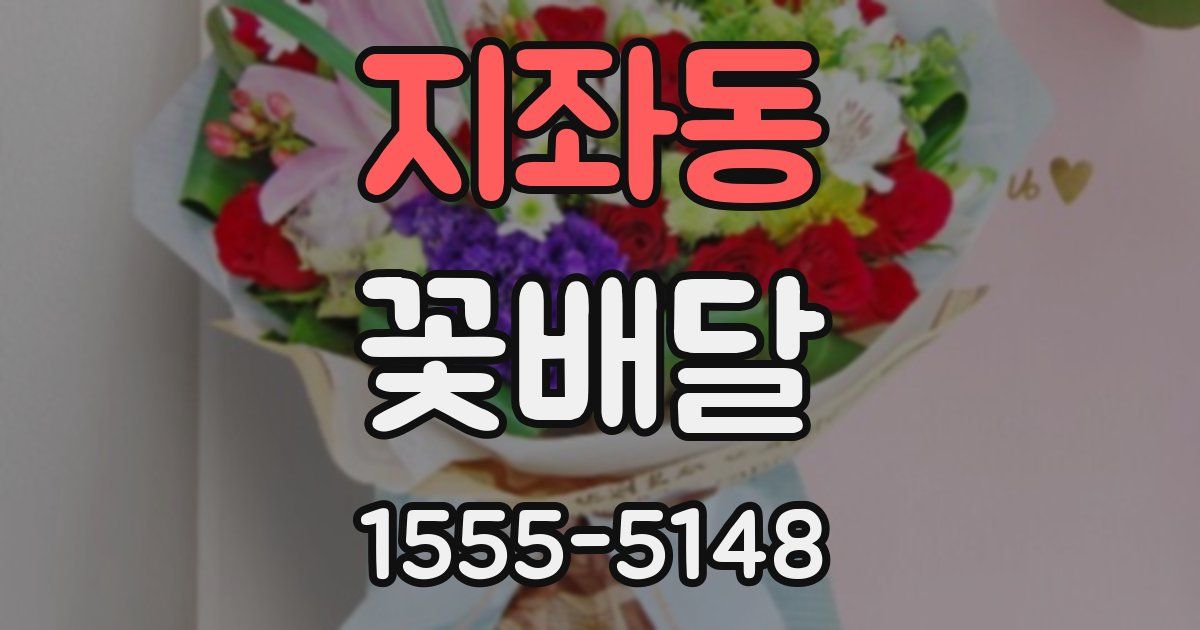 지좌동 꽃배달