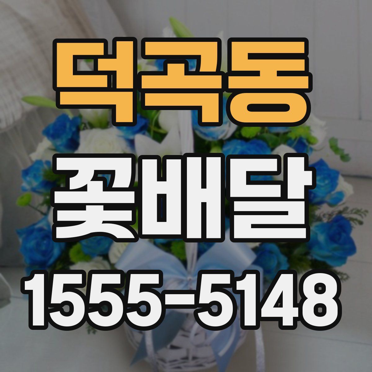 덕곡동 꽃배달