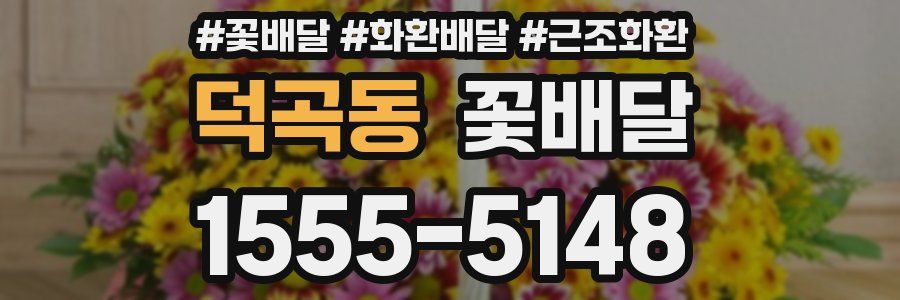 덕곡동 꽃배달