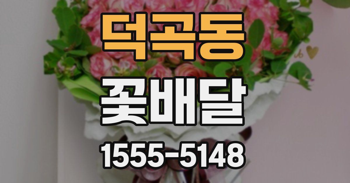 덕곡동 꽃배달