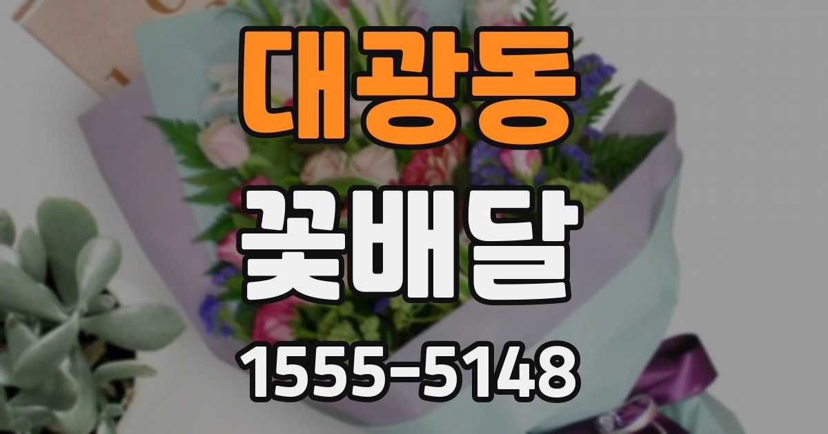 대광동 꽃배달