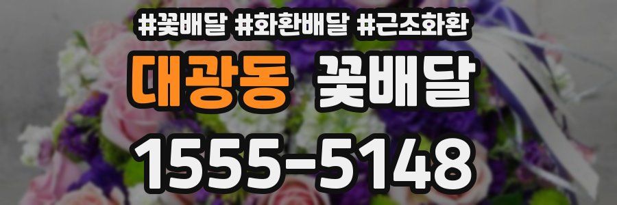 대광동 꽃배달