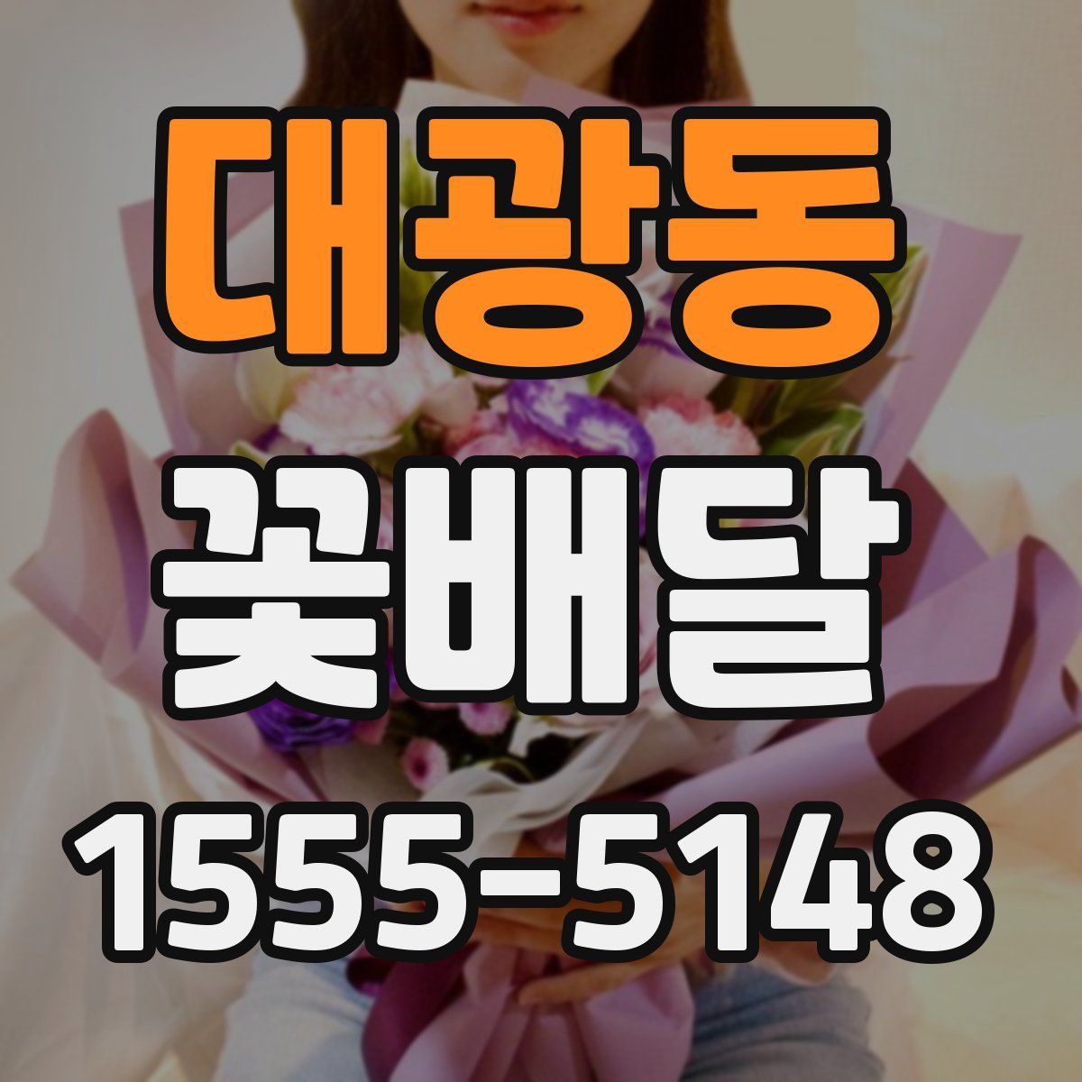 대광동 꽃배달