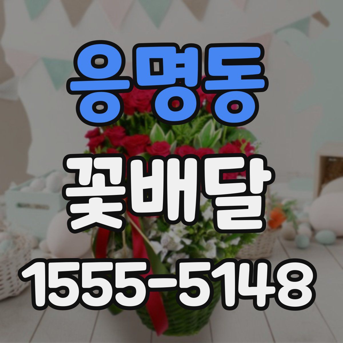 응명동 꽃배달