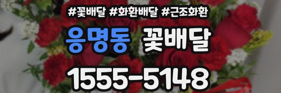응명동 꽃배달