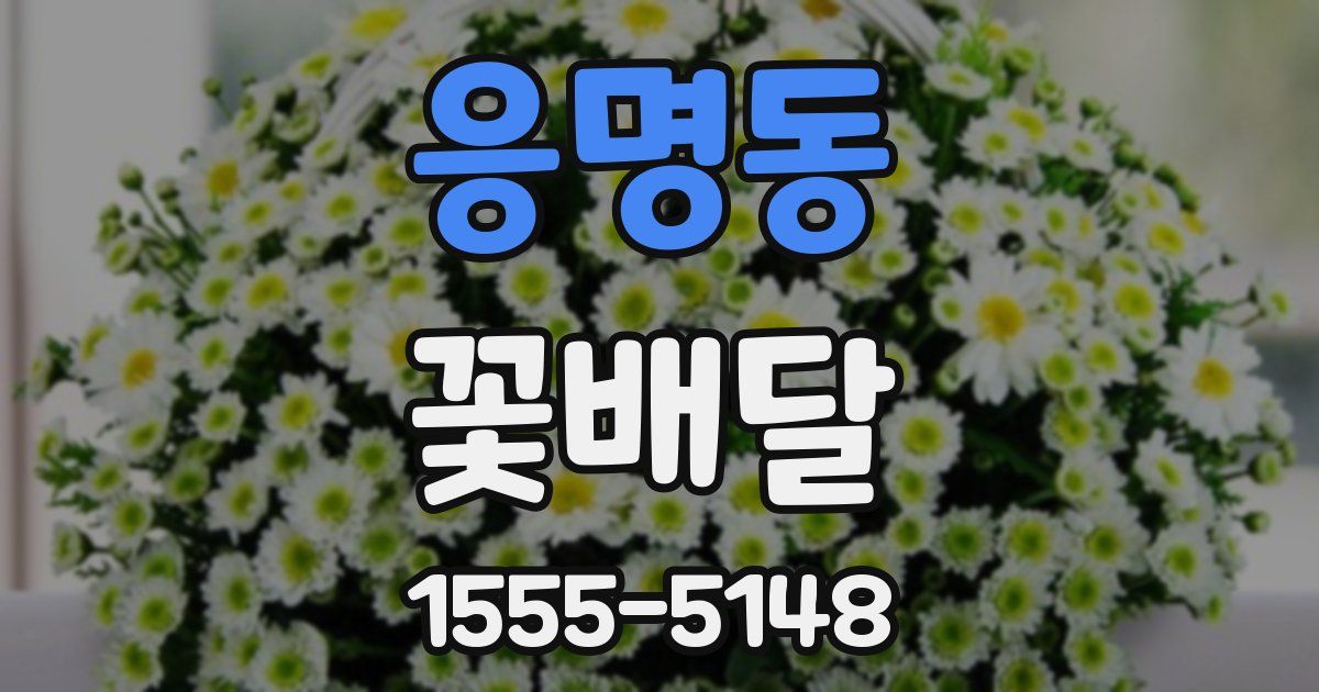 응명동 꽃배달