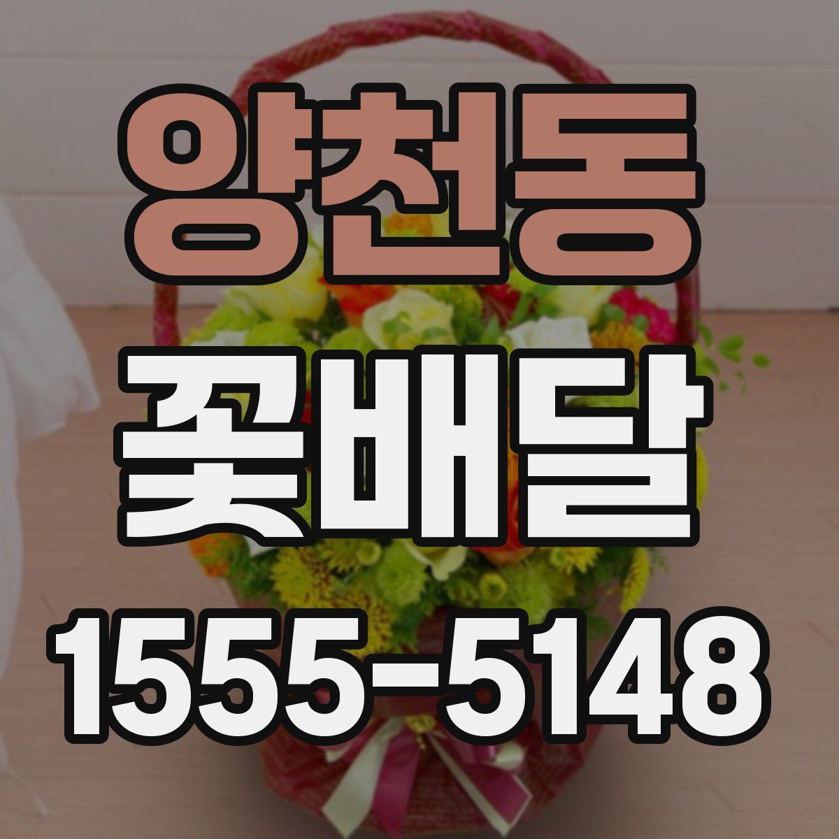 양천동 꽃배달