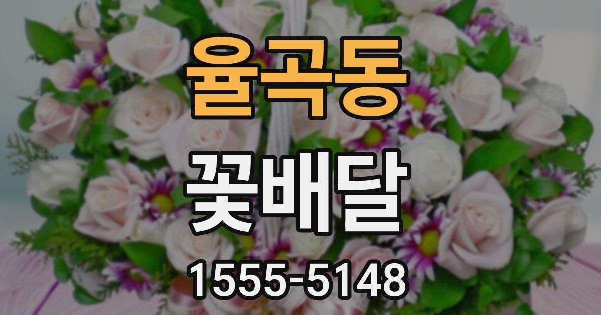 율곡동 꽃배달