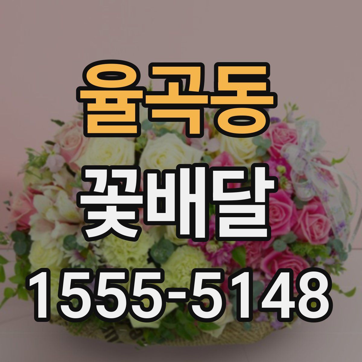 율곡동 꽃배달