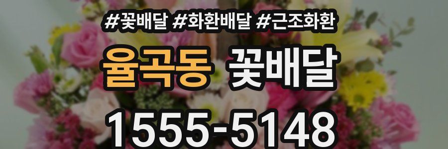 율곡동 꽃배달