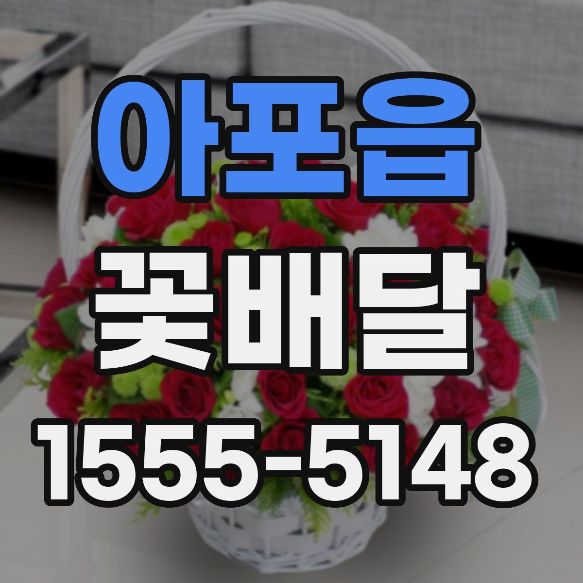 아포읍 꽃배달