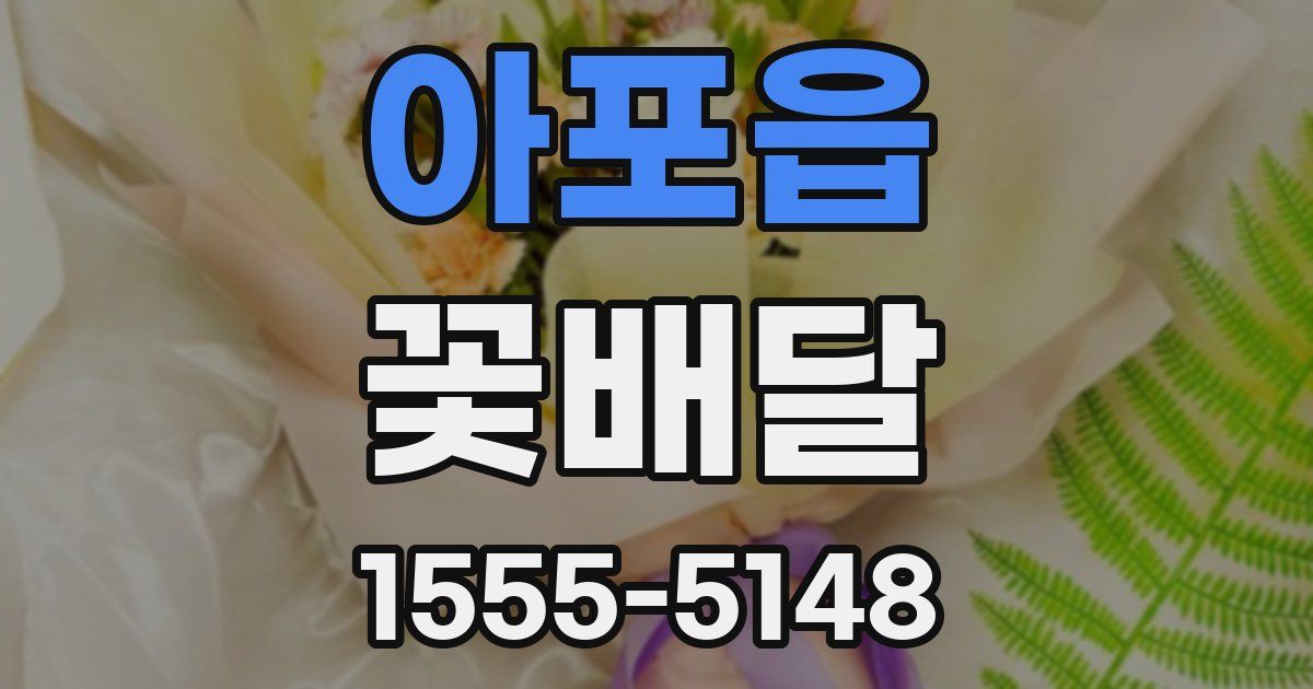 아포읍 꽃배달